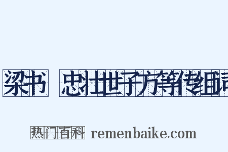 梁书·忠壮世子方等传组词是什么意思的图片